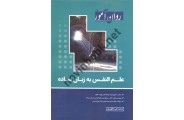 علم النفس به زبان ساده محمد علی خالق پور انتشارات طرحواره 